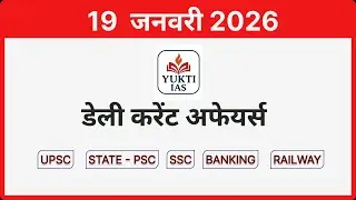 डेली करेंट अफेयर्स |  19 जनवरी 2026 | Daily Current Affairs in Hindi #YuktiIAS
