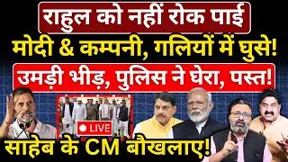 Rahul को नहीं रोक पाई Modi & कम्पनी, गलियों में घुसे! उमड़ी भीड़, पुलिस ने घेरा, पस्त!