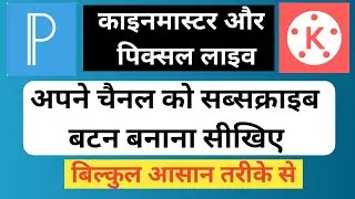 youtube ke liye subscribe button kaise banaen ! how to make subscribe button animation