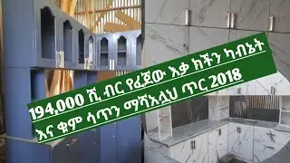 194,000 ሺ ብር የፈጀው እቃ ክችን ካብኔት እና ቁም ሳጥን ጥር 2018