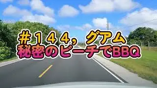 グアム探検家チャンネル　＃１４４，グアムの秘密のビーチでBBQ.