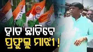 Former MLA Prafulla Majhi Likely To Resign From Congress
