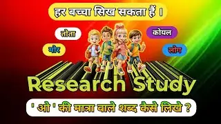 O ki matra wale shabd | ओ की मात्रा वाले शब्द | ' ओ ' की मात्रा | O ki matra wale shabd in hindi