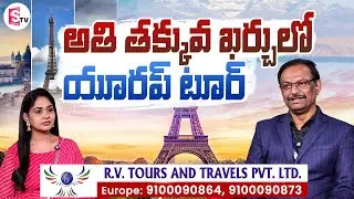 Europe Tour at the Lowest Cost &ndash; Affordable Packages by RV Tours & Travels | @SumanTVChannel