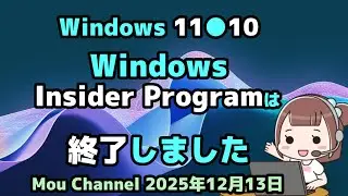 Windows 11●10●Windows●Insider Programは●終了しました