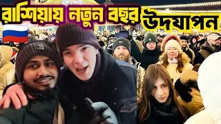 রাশিয়ার নতুন বছর দেখে আমি অবাক! 😲🎆 | International Student Vlog