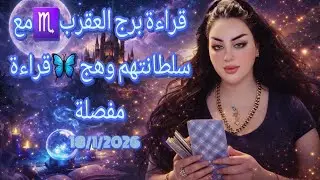 #برج_العقرب ♏18/1/2026أحداث جديدة ومفاجأت غير متوقعه لك 🤌مع #سلطانتهم_وهج #وهج_تاروت #برج_الميزان
