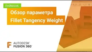 Лайфхак Fusion 360: обзор параметра Fillet Tangency Weight