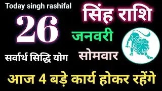सिंह राशि 26 जनवरी 2026 / आज का सिंह राशिफल. Singh Rashi 26 January 2026. Aaj Ka Singh Rashifal.