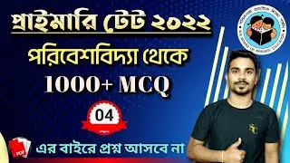 Primary TET EVS Question set - 04 | পরিবেশ বিদ্যা | Primary TET 2022