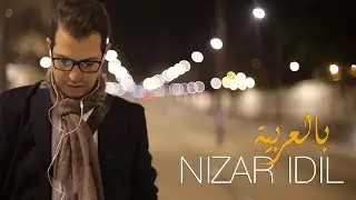 Nizar Idil - Bel3arbia (Official Music Video) | (نزار إديل - بالعربية (فيديو كليب