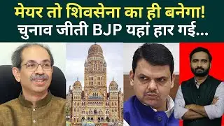 BMC Mayor Big Breaking: Shinde के पार्षद ले उड़े Uddhav Thackeray? Shivsena UBT से Fadnavis परेशान!