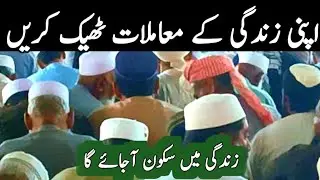 Apni Zindagi Ka Muamulat Theek Karen Zindagi Men Sakoon Ajaye Ga | Life Changing Bayan