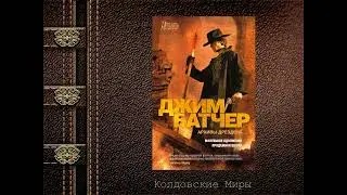 Джим Батчер  Досье Дрездена  Продажная шкура   Часть 2