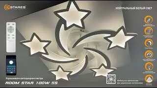 ROOM star 100W 5S Белый корпус. Светодиодная люстра с пультом + смартфон от Estares 2023