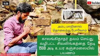 Kanjamalai Trekking | kalangi nadhar கஞ்சமலை காலங்கிநாதர் வழிபட்ட கோயில்