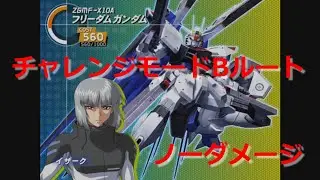 【ノーダメージ】連ザ2PLUS　チャレンジモードBルート　フリーダム