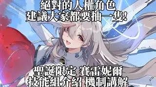 【卡厄思夢境】絕對的人權角色 建議大家都要抽一隻! 聖誕限定 賽雷妮爾 技能組介紹 機制講解