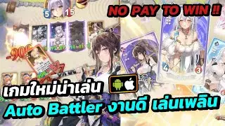 Maiden Auto Duel เกมมือถือ Auto Battler งานดี เล่นเพลิน ภาพอนิเมะน่ารัก สโตร์ไทย ไม่มี Pay To Win