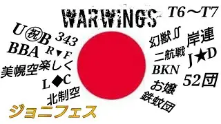 WarWings#119  ジョニフェスT6～T7   ありがとうWarWings