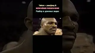 Тайсон - Холифилд / ВЕЛИЧАЙШЕЕ РАЗОБЛАЧЕНИЕ #miketyson #holyfield #boxing #бокс