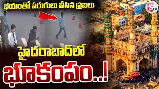 హైదరాబాద్ లో భూకంపం.! | Earthquake Shocks Hyderabad | Telugu Latest News Updates | SumanTV Vali