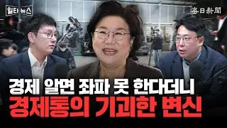 경제 알면 좌파 못 한다더니 경제통의 기괴한 변신 [일타뉴스]