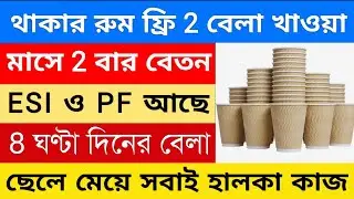 ডিউটি ৯ ঘন্টা থাকা খাওয়া  | West Bengal job vacancy | job for freshers