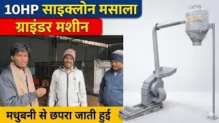 10 HP साइक्लोन मसाला ग्राइंडर मशीन | Dispatch from Madhubani to Chhapra | Universal Machineries