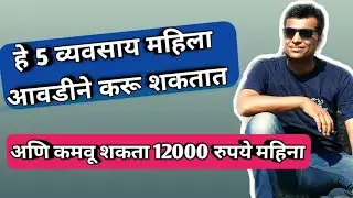 हे 5 व्यवसाय महिला आवडीने करतील  // Loukit Agarwal