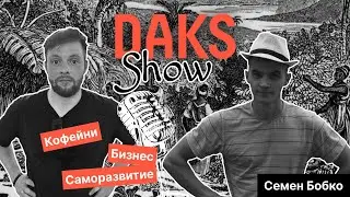 Интервью с Семеном Бобко о кофейнях, бизнесе и уходе из найма!