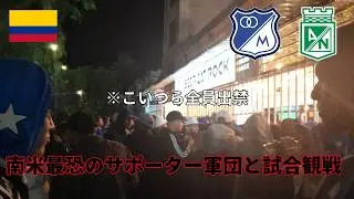 【ブラジルよりやばい】コロンビア最大のクラシコが日本じゃ考えられないことの連続だった、、、ミジョナリオス対アトレティコ・ナシオナル