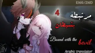 قصة قاشا مترجـمه 💫بعنوان : مرٍتبَطُهـ بَشُيطُآن 4 و الاخيـر🎗️تصنيف 🎀اكشن،غموض،رومانسيه:#قاشا• منتدى•