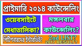 PRIMARY 2014 COUNSELLING NEWS TODAY | PRIMARY 2017 RESULT? | PRIMARY 2nd LIST? @UpdateMaster
