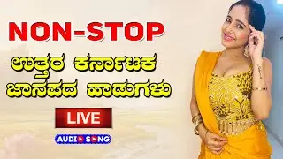 NON STOP UTTARA KARNATAKA JANAPADA SONGS  - Audio Song | ಉತ್ತರ ಕರ್ನಾಟಕ ಜಾನಪದ ಹಾಡು । @sgkorallfolk