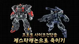 [GBO2] 28만딜/22만딜의 제스타캐논! 프로토사이코건담 죽이기!