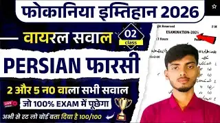 Fokaniya Exam 2026 Farsi / Fokaniya Farsi Ka Obective Question / Fokaniya Imtihan 2026 Farsi Sawal