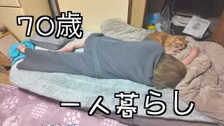 【70歳一人暮らし】ごろごろする平和な1日