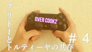【PS4 overcook2】夫婦でオフライン2人プレイ　のんびり攻略　＃4（2-5～2-6）