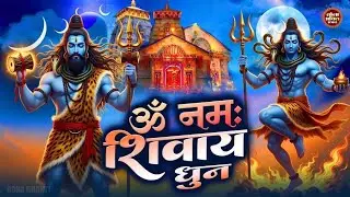 Om Namah Shivaya | ॐ नमः शिवाय धुन | महाशिवरात्रि स्पेशल | Peaceful Om Namah Shivaya Shiv Bhajan
