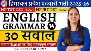 English Grammar Top 30 Question Part-14 ||  आज तक HPPSC'HPSSC द्वारा पूछे गए सभी सवाल