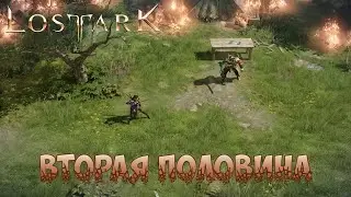 ВТОРАЯ ПОЛОВИНА. Lost ARK - 57 серия