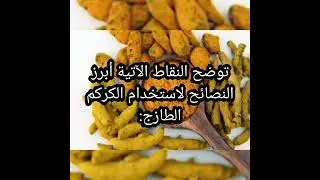 طريقة استخدام الكركم الطازج.