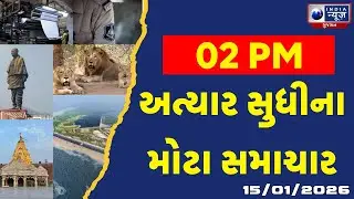 આજના 2 વાગ્યા સુધીના ગુજરાતના સૌથી મોટા સમાચાર | Gujarat Today Latest News | Gujarati Latest News