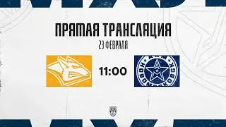 23.02.2026. &laquo;Стальные Лисы&raquo; &ndash; &laquo;АКМ-Новомосковск&raquo; | (OLIMPBET МХЛ 25/26) &ndash; Прямая трансляция
