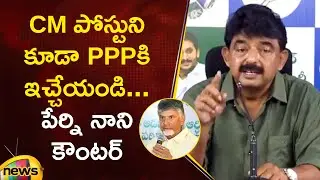 Perni Nani Strong Counter To CM Chandrababu Over PPP Policy | YCP Vs TDP | AP Politics | Mango News