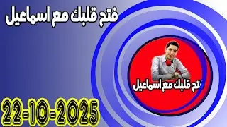 الاربعاء افتح قلبك مع اسماعيل عندك تقول بقيت وحدك مع اسماعيل كاين للي يفهمك يسمعلك 2025-10-22