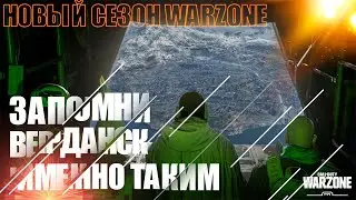 ЗАПОМНИ ВЕРДАНСК ИМЕННО ТАКИМ/НОВЫЙ СЕЗОН WARZONE/ЛУЧШИЕ МОМЕНТЫ COD:WARZONE #warzone #newmap #rec