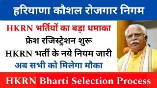 HKRN One Time Registration Start | HKRN Fresh Candidate Registration Kaise Kare | HKRN New Vacancy