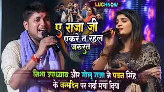 #निशा उपाध्याय और #गोलू राजा ने पवन सिंह के जन्मदिन पर गर्दा मचा दिया | ए राजा जी एकरे त रहल जरूरत 